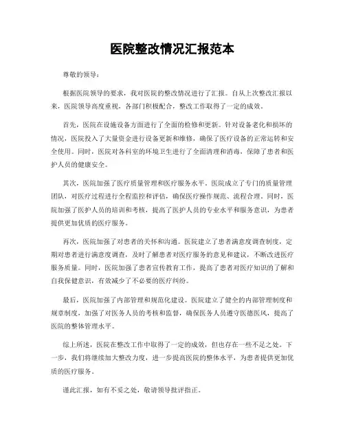 医院整改情况汇报范本
