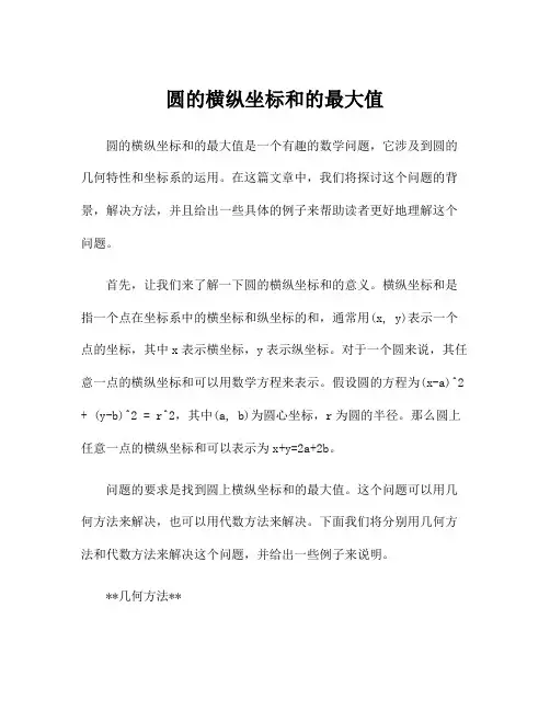圆的横纵坐标和的最大值