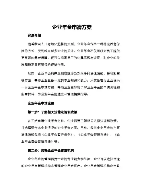 企业年金申请方案