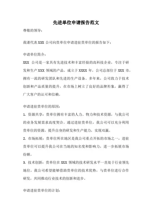 先进单位申请报告范文