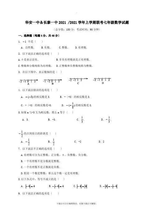 福建省长泰县第一中学、华安县第一中学2021-2021学年七年级第一学期11月月考数学试卷(无答案)