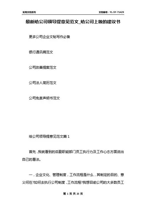 最新给公司领导提意见范文_给公司上级的建议书