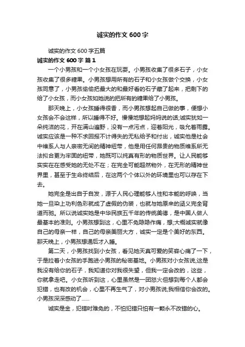 诚实的作文600字五篇