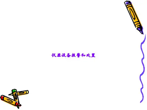 仪器设备报警和处置