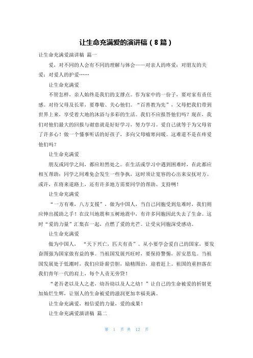 让生命充满爱的演讲稿(8篇)