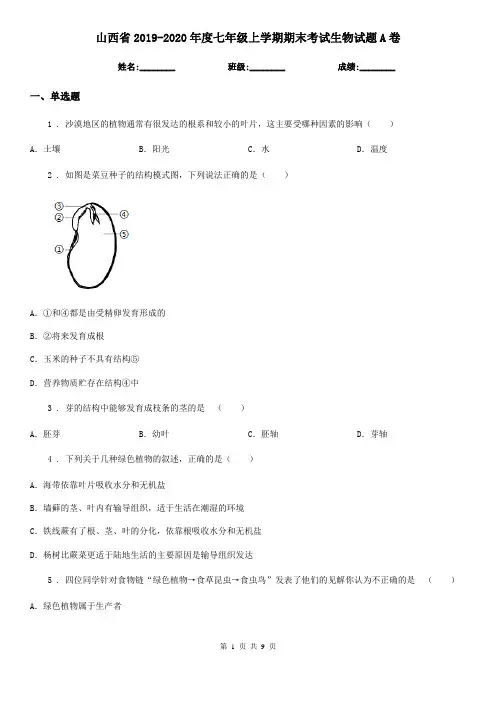 山西省2019-2020年度七年级上学期期末考试生物试题A卷