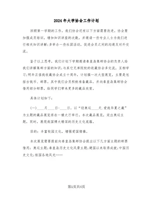 2024年大学协会工作计划（二篇）