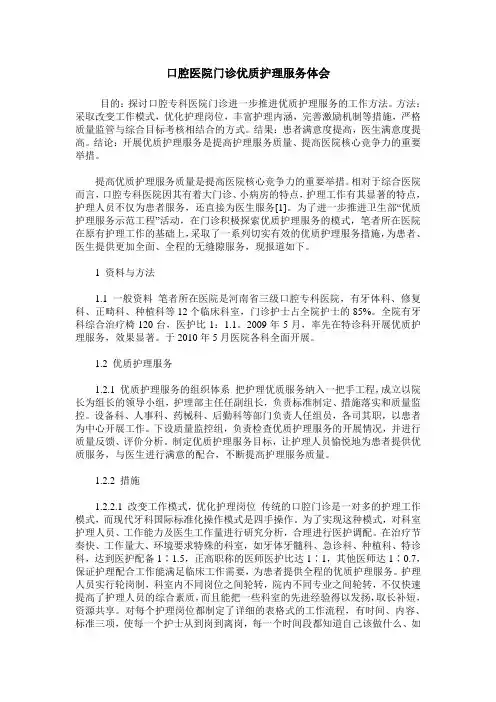 口腔医院门诊优质护理服务体会