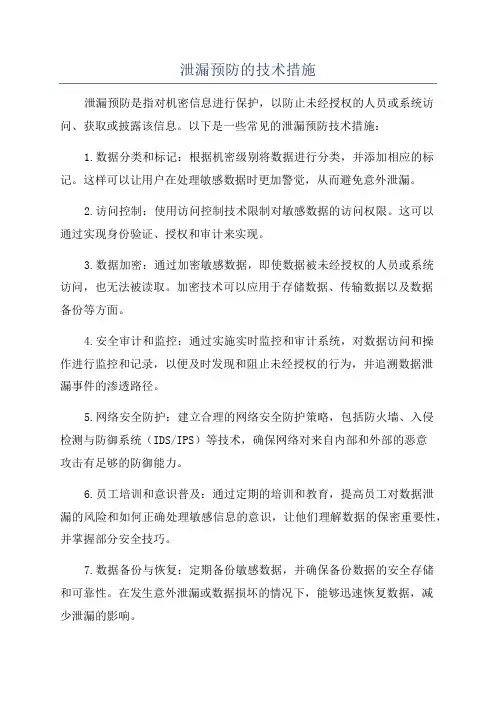 泄漏预防的技术措施