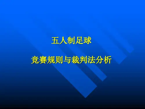 五人制足球竞赛规则与裁判法