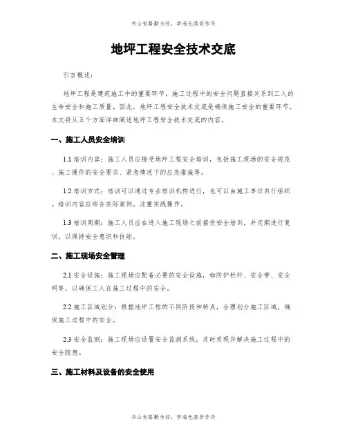 地坪工程安全技术交底
