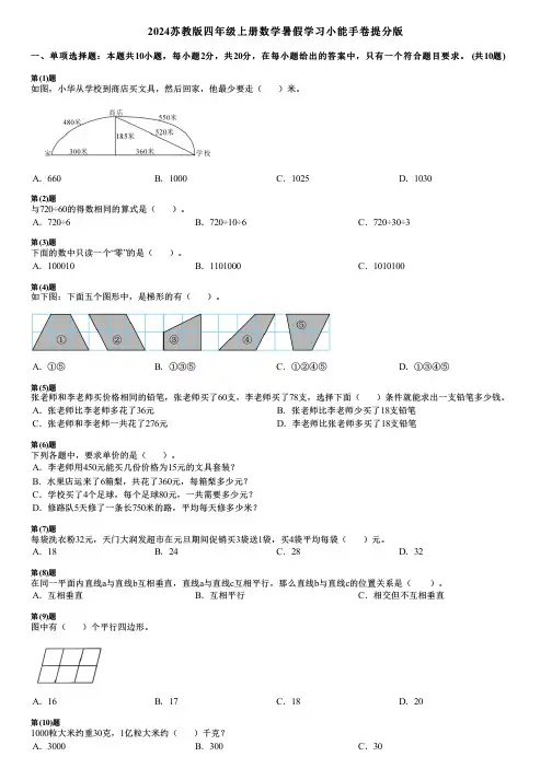 2024苏教版四年级上册数学暑假学习小能手卷提分版