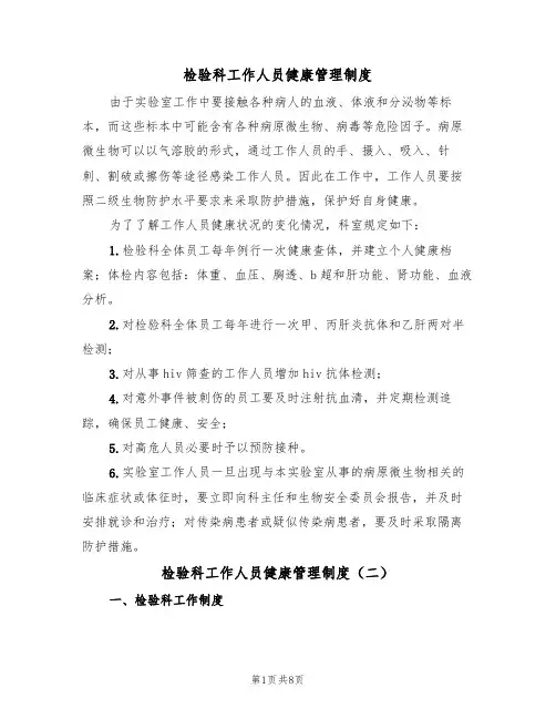 检验科工作人员健康管理制度（四篇）
