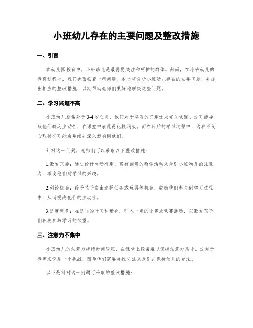 小班幼儿存在的主要问题及整改措施