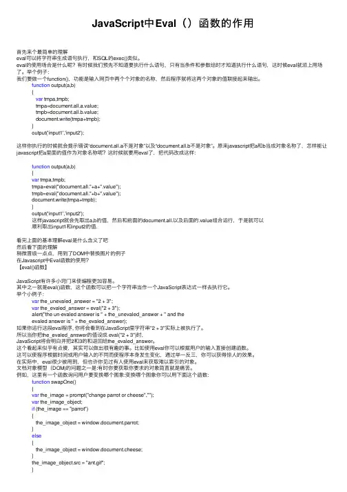 JavaScript中Eval（）函数的作用