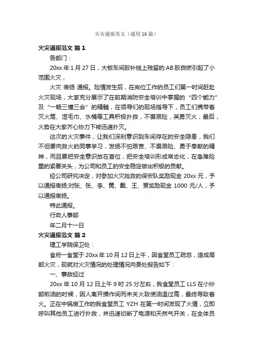 火灾通报范文（通用16篇）
