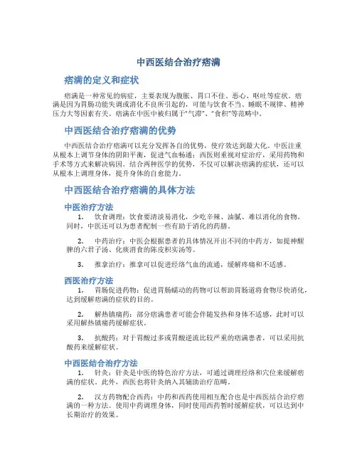 中西医结合治疗痞满
