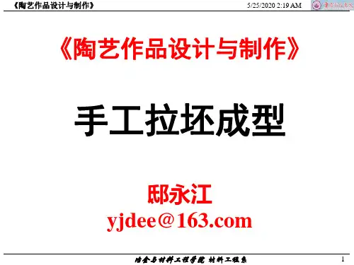 陶艺设计与制作-6 手工拉坯成型 0