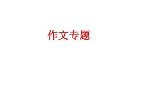 广东省惠州市惠东中学2018-2019学年英语七年级上人教版Unit8作文专题(共14张PPT)