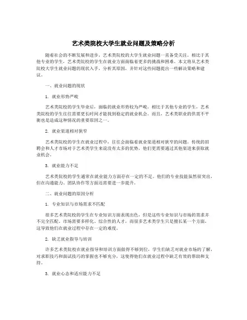 艺术类院校大学生就业问题及策略分析