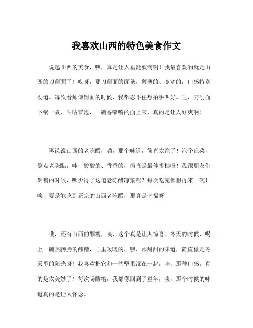 我喜欢山西的特色美食作文