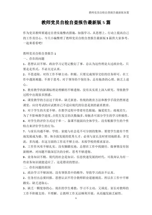 自查报告-教师党员自检自查报告最新版5篇
