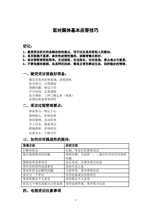 面对媒体应答技巧