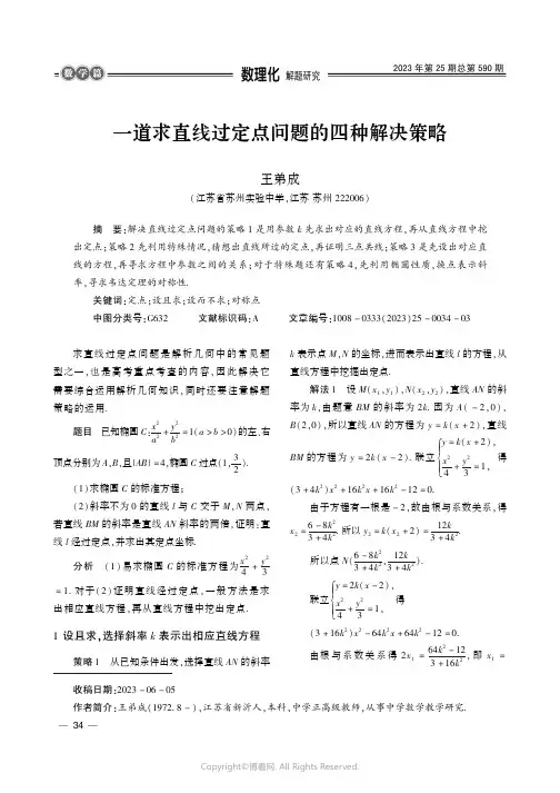 一道求直线过定点问题的四种解决策略