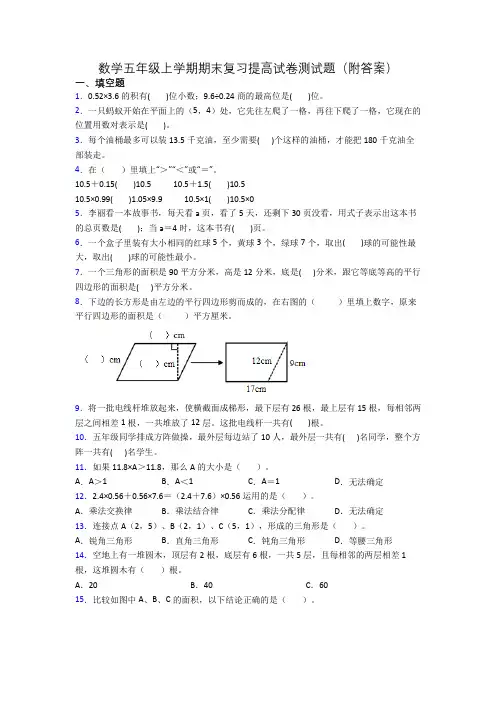 数学五年级上学期期末复习提高试卷测试题(附答案)
