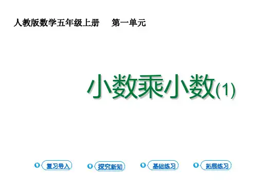 五年级上册数学课件小数乘法第二课时小数乘小数人教版