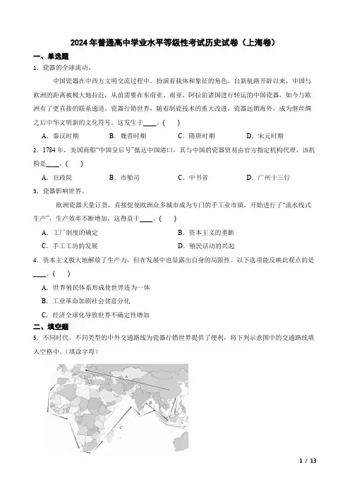 2024年普通高中学业水平等级性考试历史试卷(上海卷)含答案解析