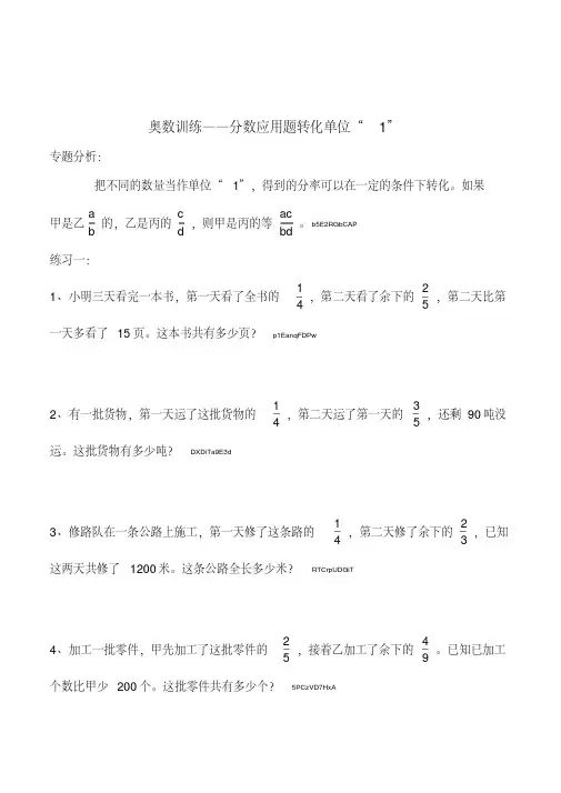 小学奥数六年级《分数应用题转化单位“1”》训练题12套
