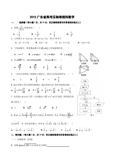 2015广东省高考压轴卷 理科数学 Word版含解析