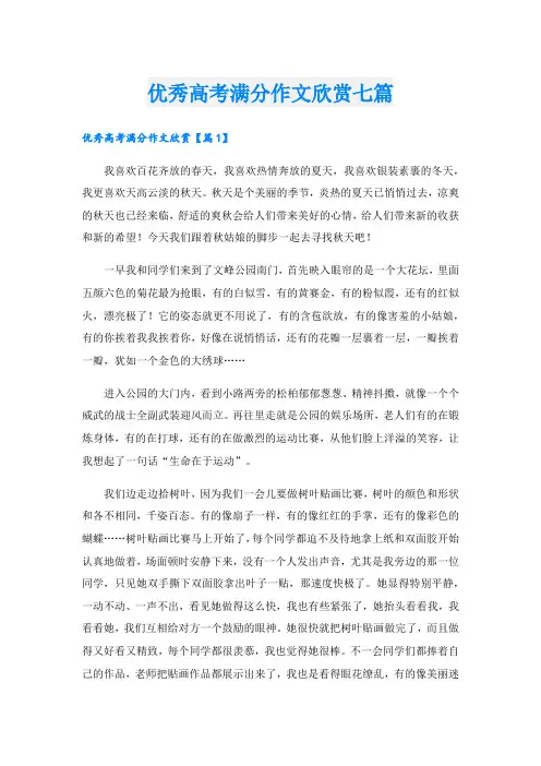优秀高考满分作文欣赏七篇
