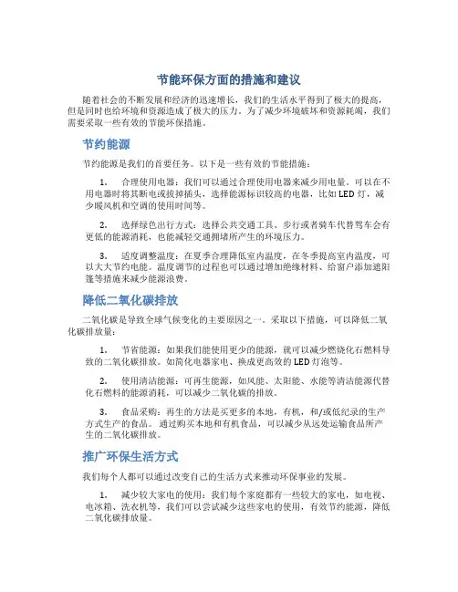 节能环保方面的措施和建议