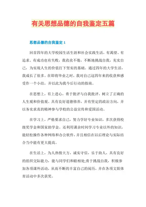 有关思想品德的自我鉴定五篇