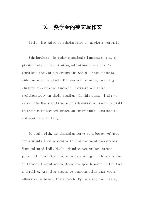 关于奖学金的英文版作文