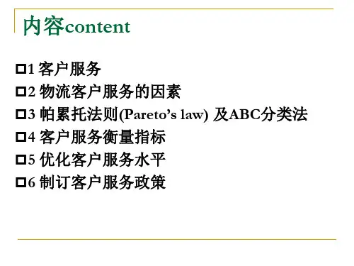 第三章物流客户服务