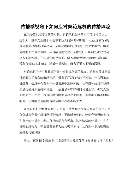 传播学视角下如何应对舆论危机的传播风险