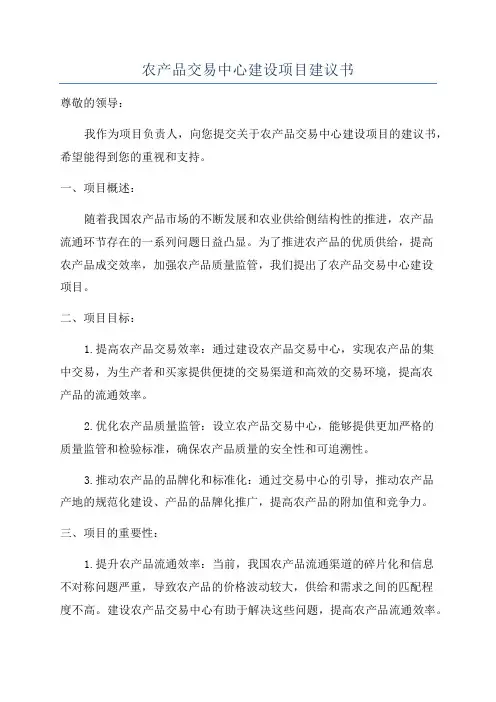 农产品交易中心建设项目建议书
