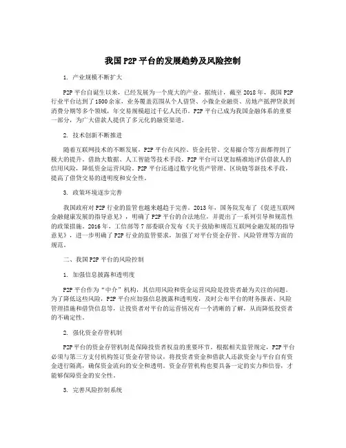 我国P2P平台的发展趋势及风险控制