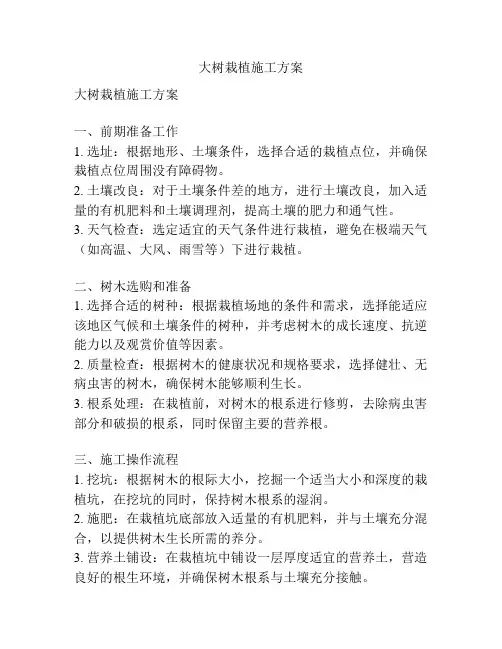 大树栽植施工方案