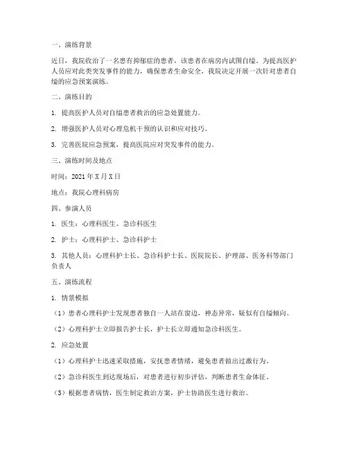 患者出现自缢应急预案演练