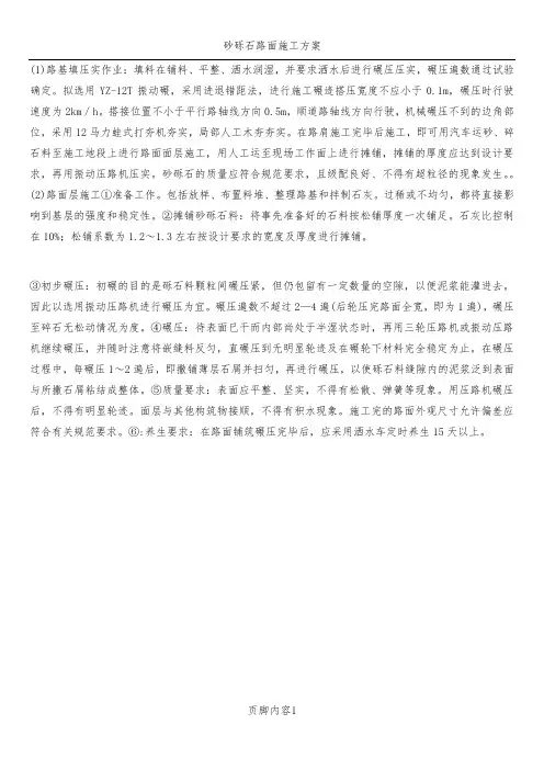 砂砾石路面施工方案