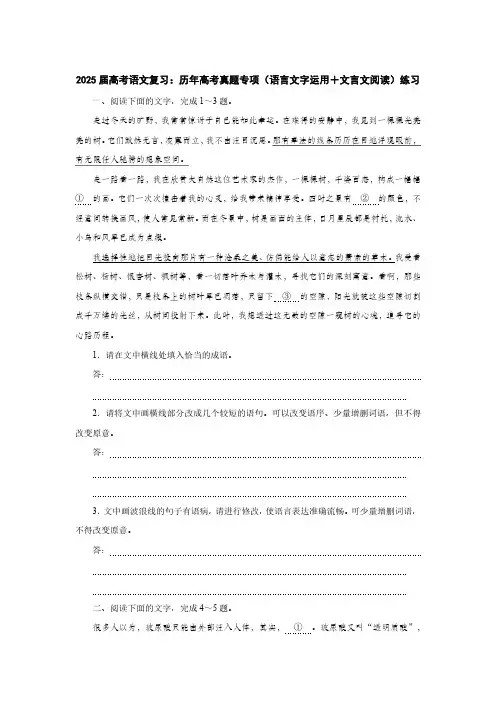 2025届高考语文复习：历年高考真题专项(语言文字运用+文言文阅读)练习(附答案)