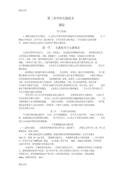 第二章外科无菌技术教案资料