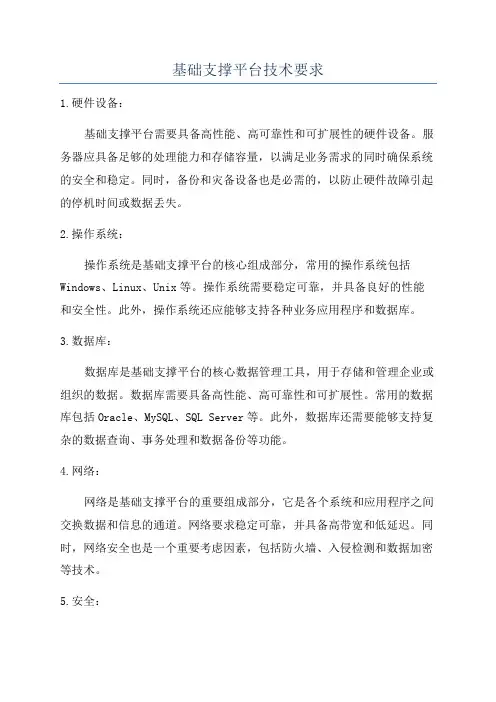 基础支撑平台技术要求