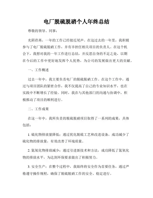 电厂脱硫脱硝个人年终总结