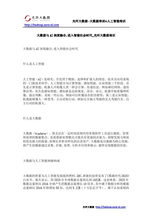 大数据与AI深度融合,进入智能社会时代_光环大数据培训