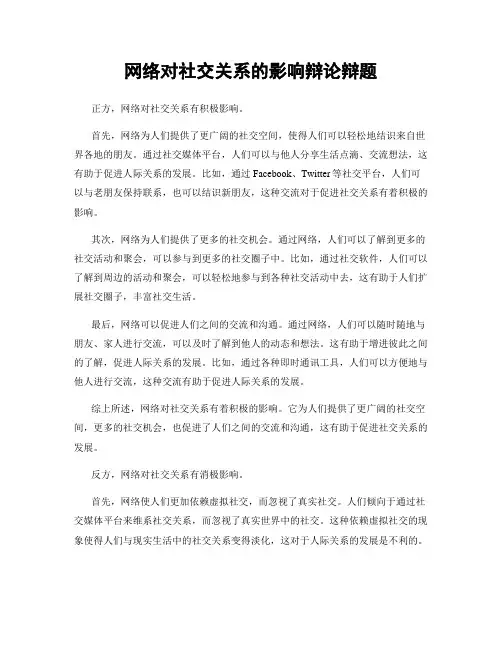 网络对社交关系的影响辩论辩题
